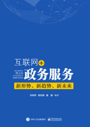 互联网+政务服务：新形势、新趋势、新未来