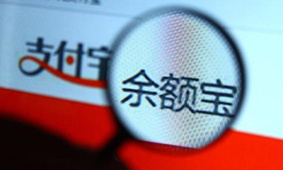 姜奇平：应取缔余额宝 应从信息方面加强它