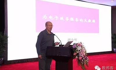 胡小明：为电子政务服务的大数据