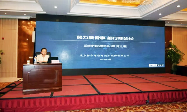 在“青海省政府信息与政务公开培训暨互联网+政务服务研讨会”上，拓尔思高级咨询顾问林琦就《政府网站集约化建设之道》发表演讲。