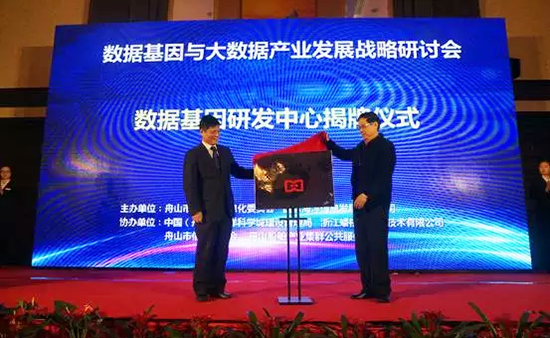 中国信息协会副会长、国家信息中心原副主任杜链，玉祥集团海洋信息顾问有限公司董事长杨冰之共同为“数据基因工程研发中心”揭牌