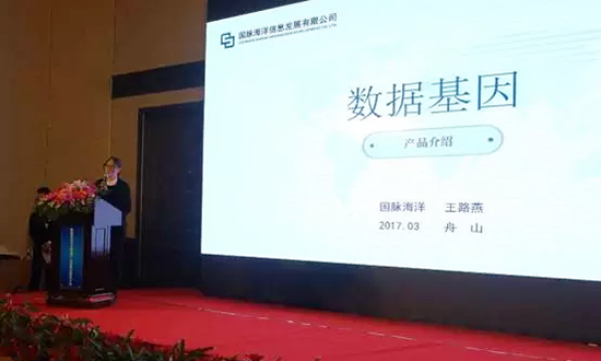 玉祥集团海洋信息发展有限公司副总经理王路燕主持并介绍数据基因