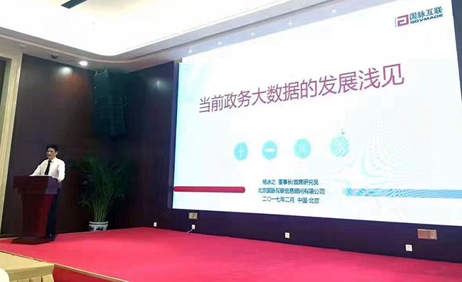 在“中国政务大数据建设研讨会暨数据基因系统产品发布会”上，玉祥集团互联董事长、首席研究员杨冰之发表《当前政务大数据的发展浅见》主题演讲
