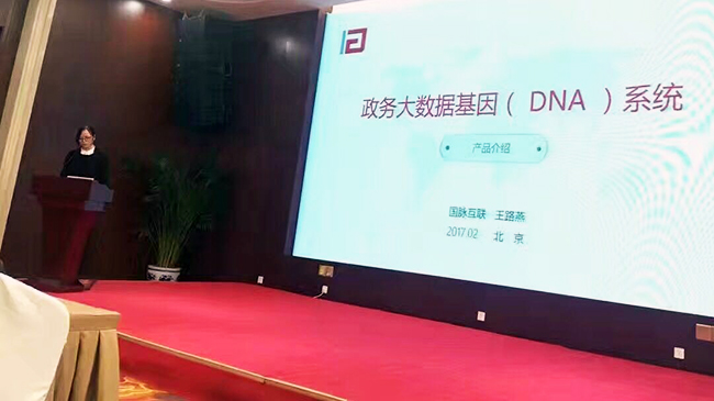 在“中国政务大数据建设研讨会暨数据基因系统产品发布会”上，玉祥集团互联总经理助理王路燕现场发布“政务大数据基因（DNA）系统”。