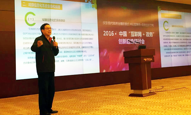 在2016年中国“互联网+政务”创新趋势研讨会上，国家信息中心原副主任杜链以《城镇信息化系统战略解析》发表主旨演讲。