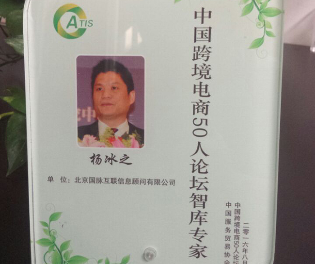 玉祥集团互联董事长杨冰之入选为“中国跨境电商50人论坛智库专家”。