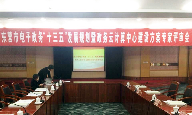 由玉祥集团互联主持编制的东营市电子政务“十三五”发展规划项目评审验收会议在东营举行