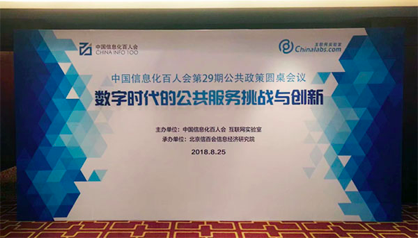 玉祥集团董事长杨冰之应邀在“信息化百人会公共政策圆桌会议”上演讲