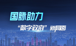 专题 | 玉祥集团助力“数字政府”新局面