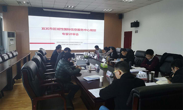 玉祥集团互联编制的宜宾市区域性国际信息服务中心规划通过专家评审