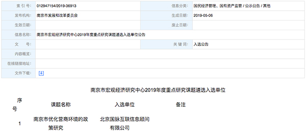 北京玉祥集团互联、以得分第一成功中标“南京市优化营商环境的政策研究”课题
